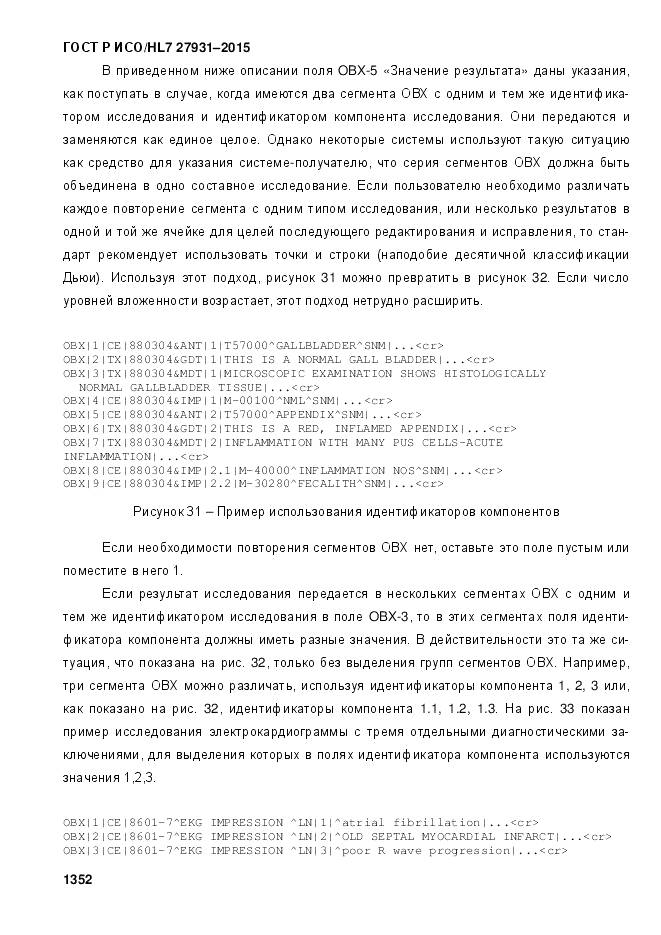 ГОСТ Р ИСО/HL 7 27931-2015, страница 1359